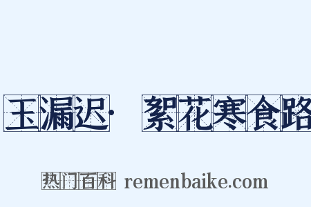 玉漏迟·絮花寒食路是什么意思的图片